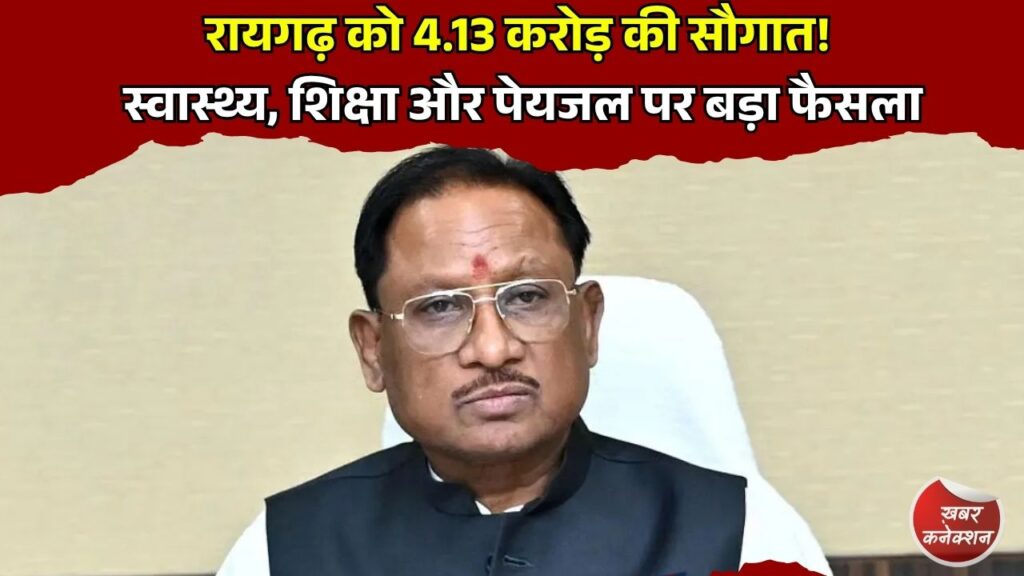 CG News: रायगढ़ में विकास कार्यों को मिली रफ्तार, डीएमएफ से 4.13 करोड़ रुपये से अधिक के प्रोजेक्ट मंजूर