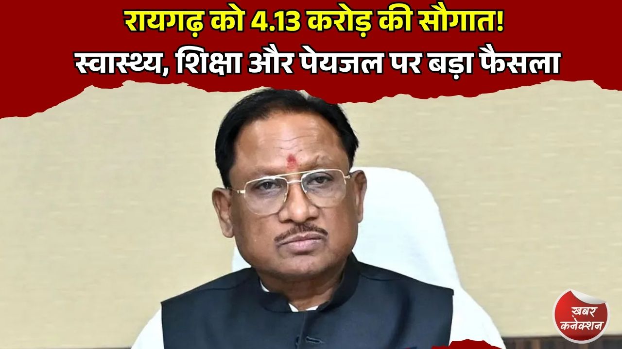 CG News: रायगढ़ में विकास कार्यों को मिली रफ्तार, डीएमएफ से 4.13 करोड़ रुपये से अधिक के प्रोजेक्ट मंजूर