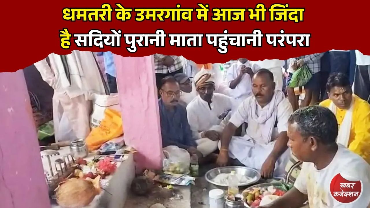 CG News: लोक आस्था और संस्कृति का अनोखा पर्व, उमरगांव में श्रद्धा से निभाई जाती है जुड़वास की परंपरा