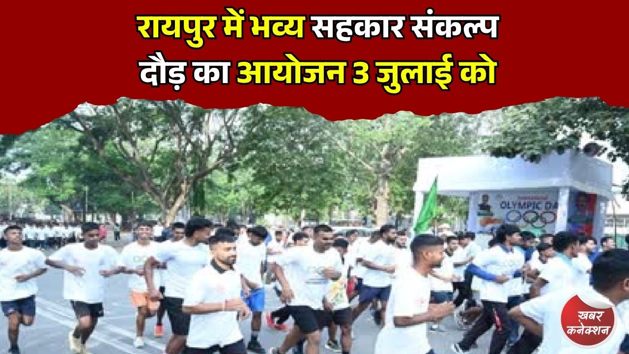 CG News: रायपुर में भव्य सहकार संकल्प दौड़ का आयोजन 3 जुलाई को