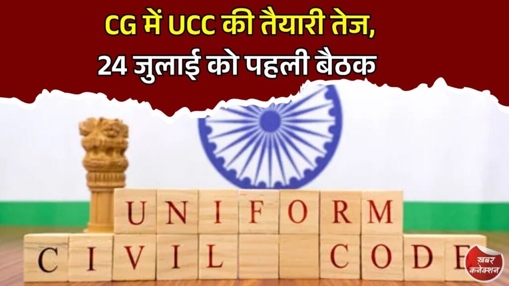 CG News: छत्तीसगढ़ में यूनिफॉर्म सिविल कोड की तैयारी शुरू, ड्राफ्ट बनाने समिति की पहली बैठक 24 जुलाई को
