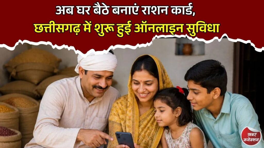 CG News: छत्तीसगढ़ में राशन कार्ड सेवा हुई पूरी तरह ऑनलाइन, अब घर बैठे करें आवेदन, सदस्य जोड़ें और हटाएं