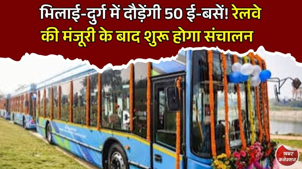 CG News: भिलाई-दुर्ग को जल्द मिलेंगी 50 इलेक्ट्रिक बसें, रेलवे की मंजूरी के बाद शुरू होगा संचालन