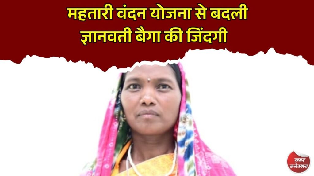 CG News: महतारी वंदन योजना बनी महिलाओं की ताकत, ज्ञानवती बैगा ने छोटे व्यवसाय को दी नई उड़ान