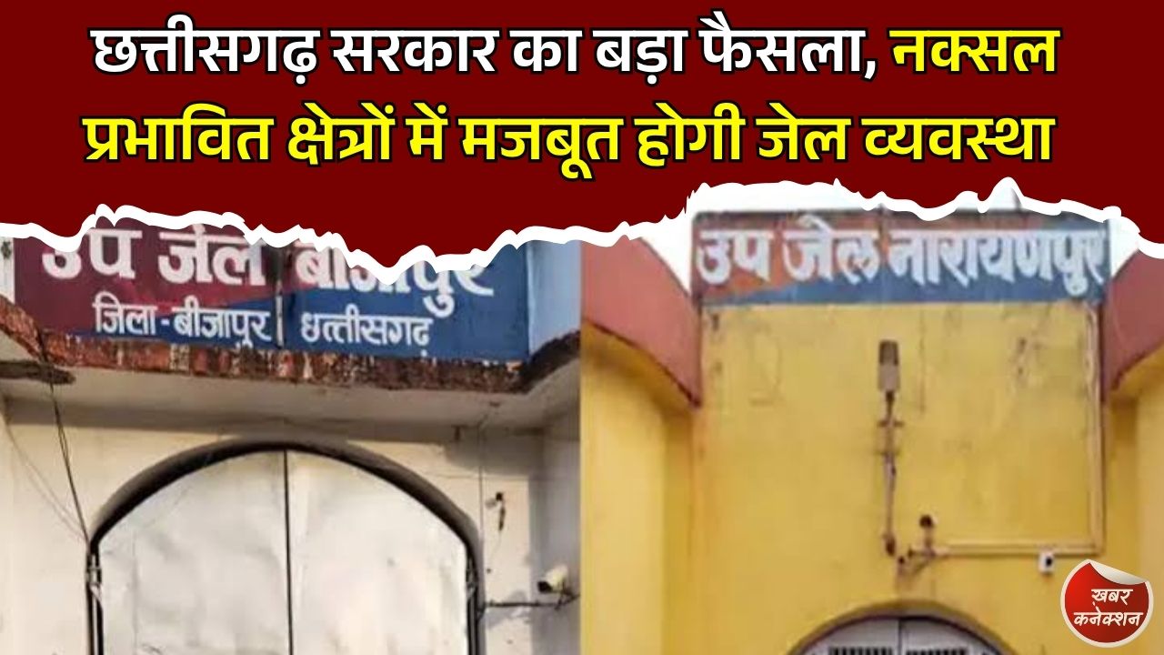 CG News: नक्सल इलाकों में बड़ा बदलाव, बीजापुर-नारायणपुर जेल को मिला जिला जेल का दर्जा
