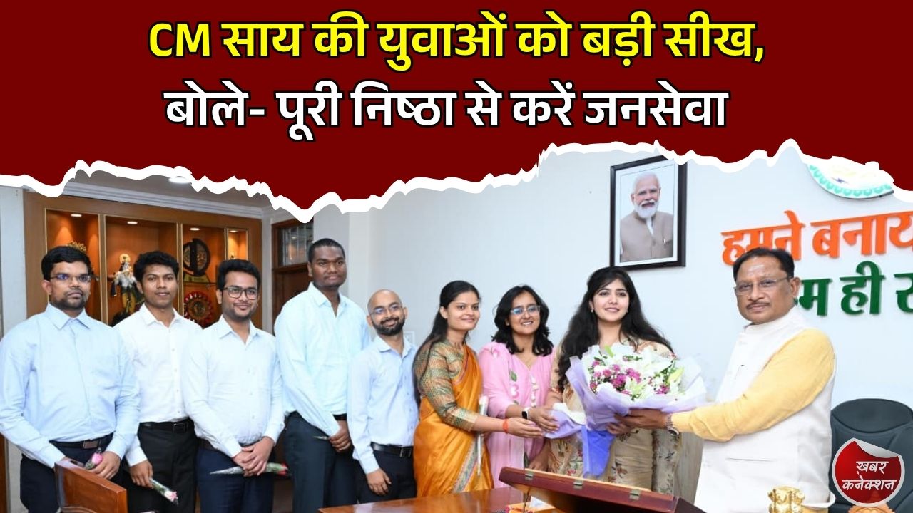 CG News: अखिल भारतीय सेवाओं में चयनित अभ्यर्थियों से मिले CM साय, विकसित छत्तीसगढ़ के लिए दिया मंत्र