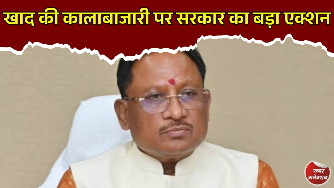 CG News: छत्तीसगढ़ में किसानों के लिए खाद-बीज की व्यवस्था मजबूत, कालाबाजारी करने वालों पर सख्त कार्रवाई