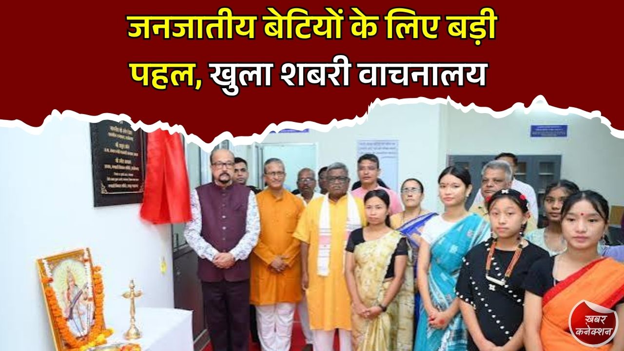 CG News: राज्यपाल रमेन डेका ने किया शबरी वाचनालय का उद्घाटन, जनजातीय बालिकाओं को मिलेगा ज्ञान और विकास का मंच