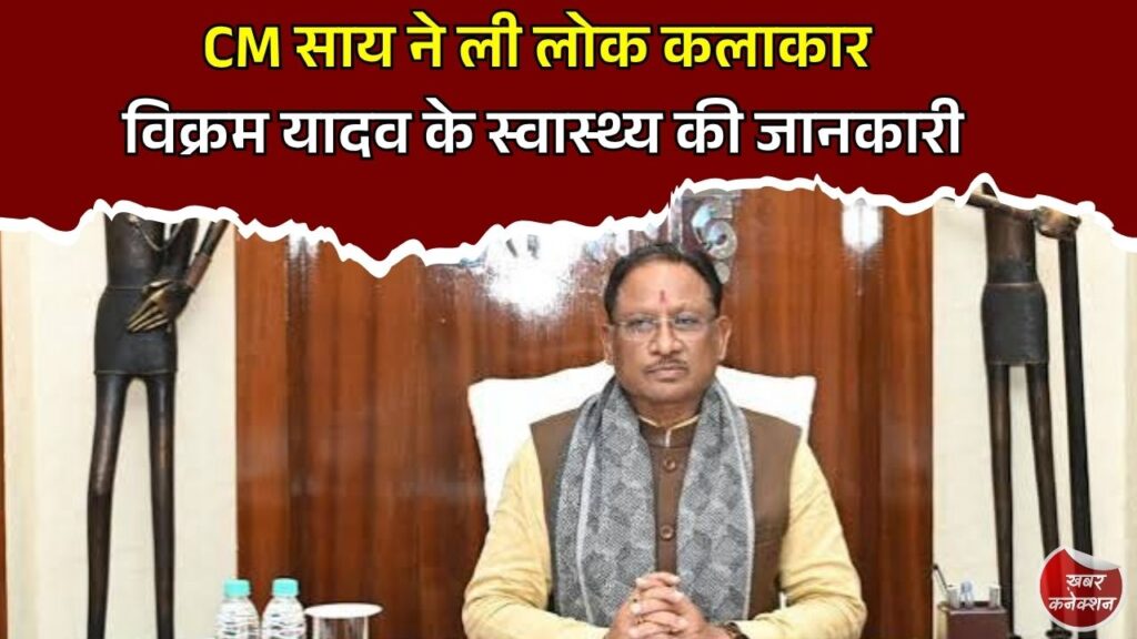 CG News: बांस वादक विक्रम यादव की तबीयत पर CM साय ने दिखाई संवेदनशीलता, बेहतर इलाज के दिए निर्देश