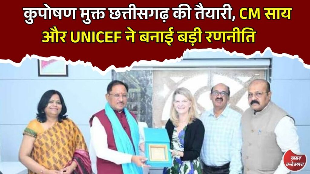 CG News: स्वस्थ माताएं और बच्चे होंगे विकसित छत्तीसगढ़ की नींव, UNICEF के साथ बनेगी नई कार्ययोजना
