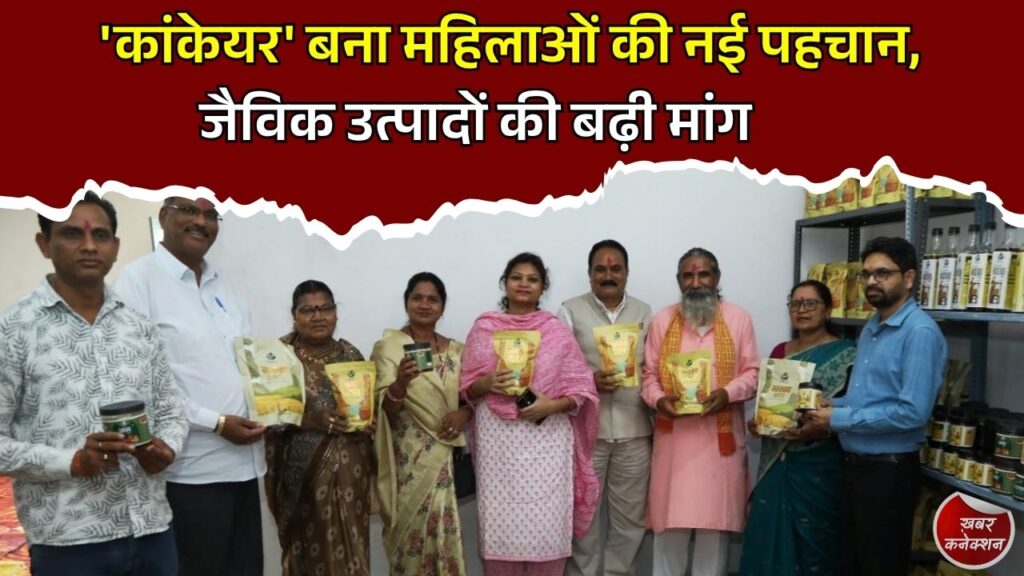 CG News: कांकेर की महिलाओं का 'कांकेयर' ब्रांड बना सफलता की मिसाल, देशभर में बढ़ रही ऑर्गेनिक उत्पादों की मांग