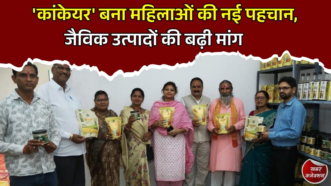CG News: कांकेर की महिलाओं का 'कांकेयर' ब्रांड बना सफलता की मिसाल, देशभर में बढ़ रही ऑर्गेनिक उत्पादों की मांग