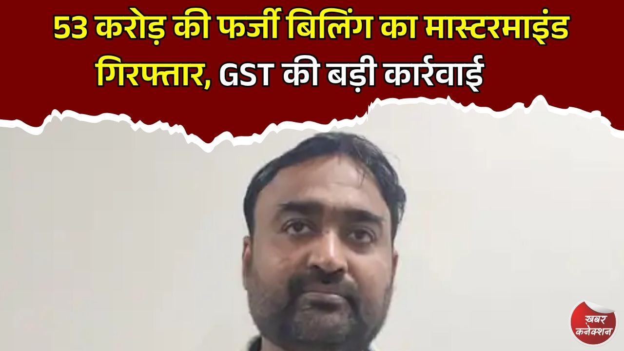 CG News: छत्तीसगढ़ GST विभाग का बड़ा एक्शन, 53 करोड़ की बोगस बिलिंग कर 9.54 करोड़ का टैक्स फ्रॉड करने वाला आरोपी गिरफ्तार
