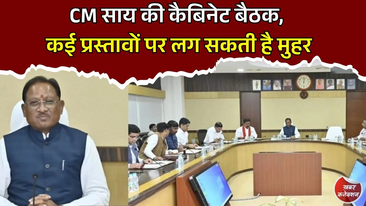 CG News: 22 जुलाई को होगी साय कैबिनेट की अहम बैठक, कई प्रस्तावों पर लग सकती है मुहर