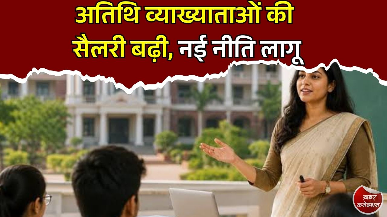 CG News: छत्तीसगढ़ में अतिथि व्याख्याताओं के लिए नई नीति लागू, अब प्रतिदिन 2,000 रुपए मानदेय, पीएचडी और मातृत्व अवकाश का भी प्रावधान