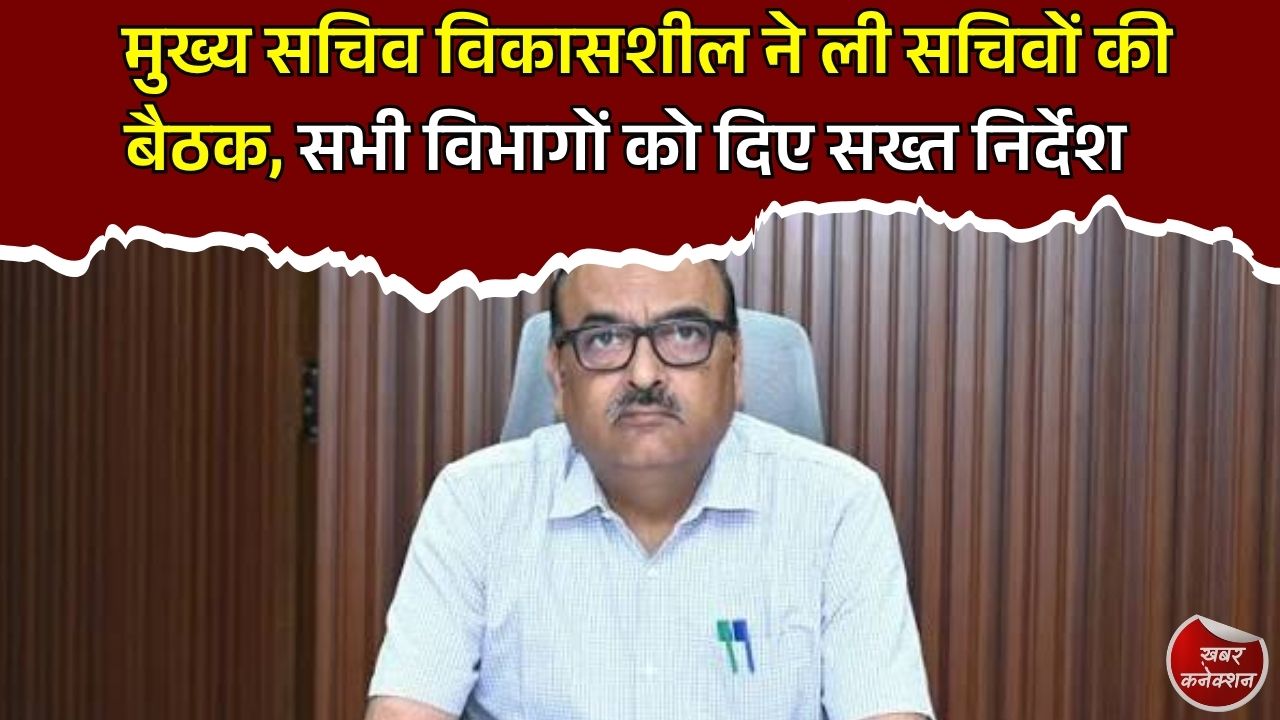 CG News: मुख्य सचिव विकासशील ने ली सचिवों की बैठक, योजनाओं की समीक्षा और अधिकारियों को दिए बड़े निर्देश