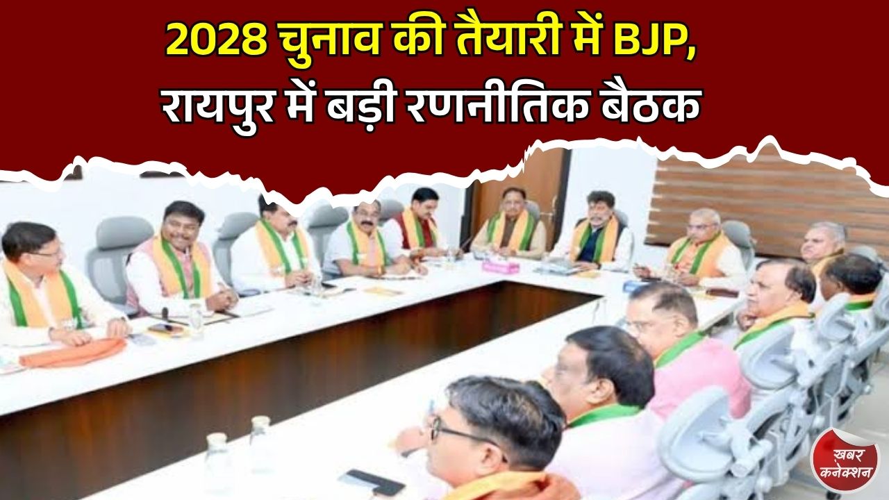 CG News: छत्तीसगढ़ में 2028 चुनाव का बिगुल, बीजेपी ने शुरू की संगठन मजबूत करने की तैयारी