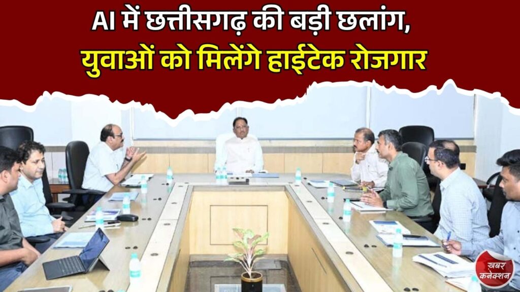 CG News: AI हब बनने की राह पर छत्तीसगढ़, सरकार ने डिजिटल भविष्य के लिए तैयार किया बड़ा रोडमैप