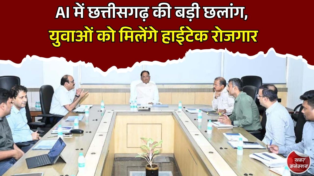 CG News: AI हब बनने की राह पर छत्तीसगढ़, सरकार ने डिजिटल भविष्य के लिए तैयार किया बड़ा रोडमैप