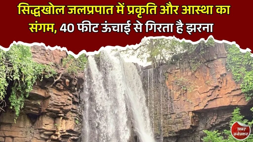 CG News: सिद्धखोल जलप्रपात बना मानसून का पसंदीदा पर्यटन स्थल, प्रकृति और आस्था का अनोखा संगम