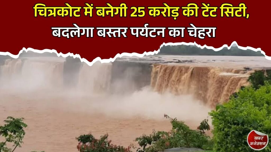 CG News: चित्रकोट जलप्रपात के पास बनेगी आधुनिक टेंट सिटी, बस्तर को मिलेगा वर्ल्ड क्लास टूरिज्म हब का रूप