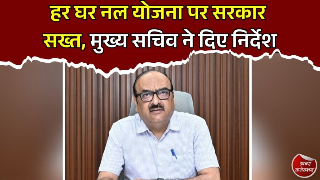 CG News: छत्तीसगढ़ में हर घर नल योजना की समीक्षा, मुख्य सचिव ने दिए निर्देश