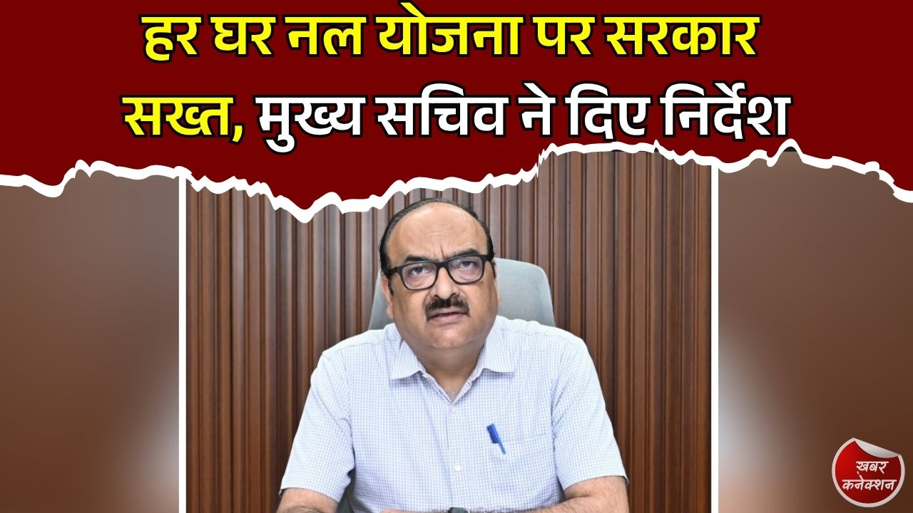 CG News: छत्तीसगढ़ में हर घर नल योजना की समीक्षा, मुख्य सचिव ने दिए निर्देश