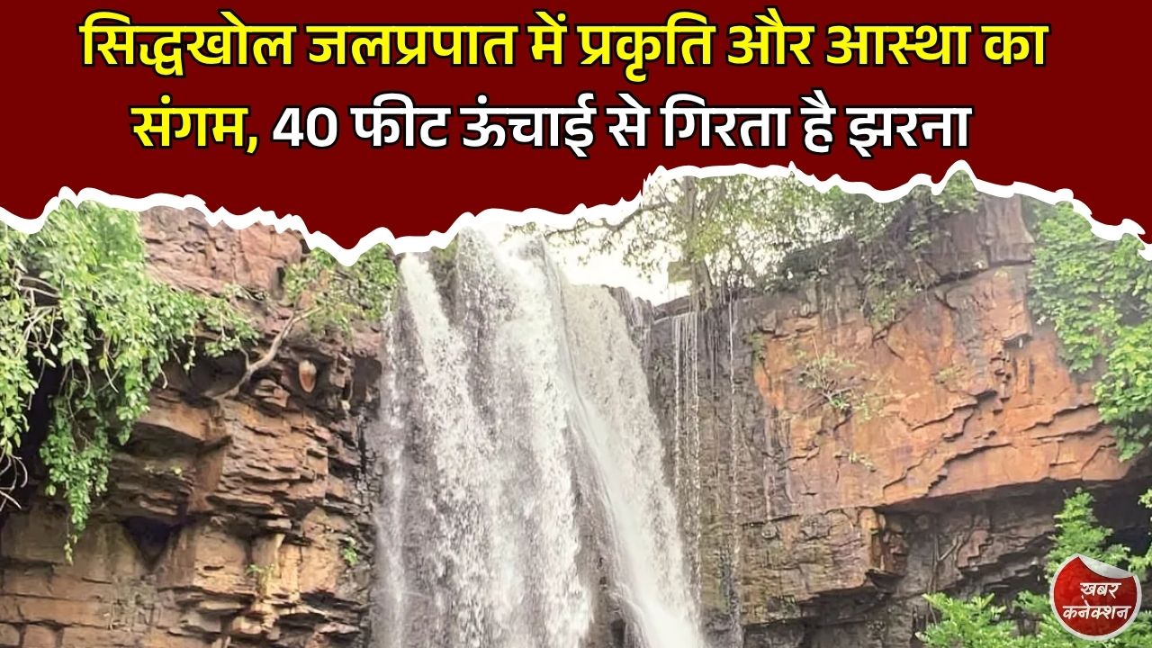 CG News: सिद्धखोल जलप्रपात बना मानसून का पसंदीदा पर्यटन स्थल, प्रकृति और आस्था का अनोखा संगम
