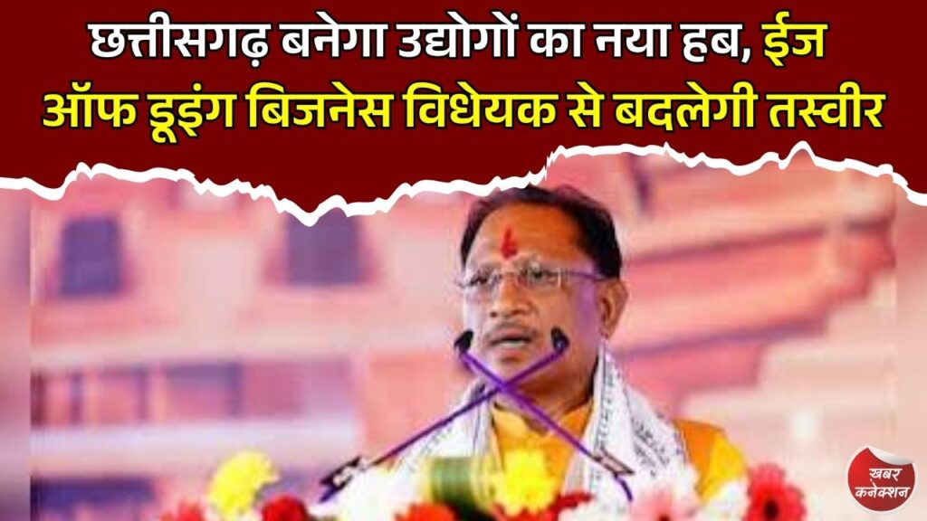 CG News: छत्तीसगढ़ में कारोबार का नया दौर, साय सरकार का ऐतिहासिक ईज ऑफ डूइंग बिजनेस कदम