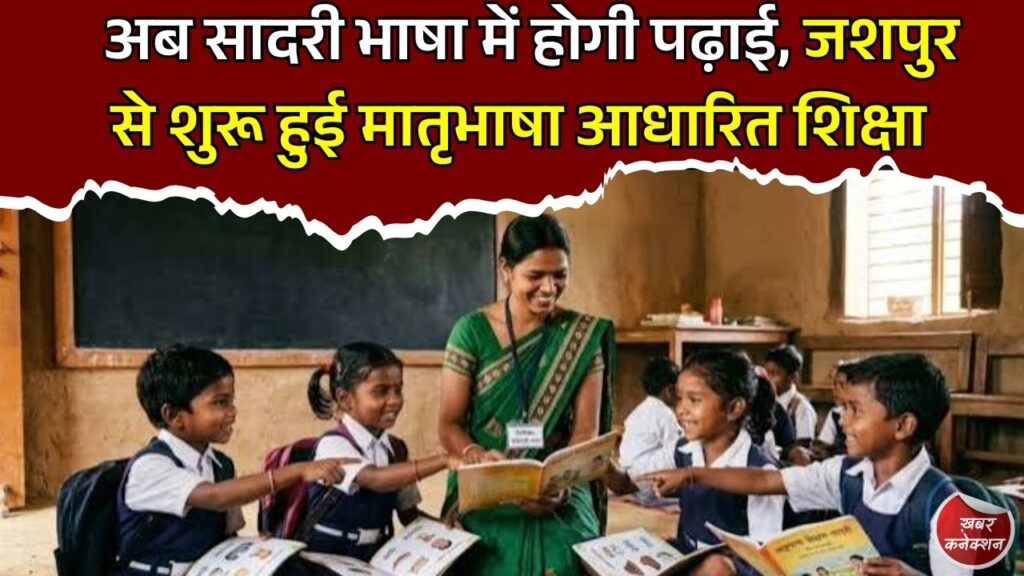 CG News: छत्तीसगढ़ में मातृभाषा आधारित शिक्षा की शुरुआत, जशपुर के 202 स्कूलों में सादरी भाषा से पढ़ेंगे पहली-दूसरी के छात्र
