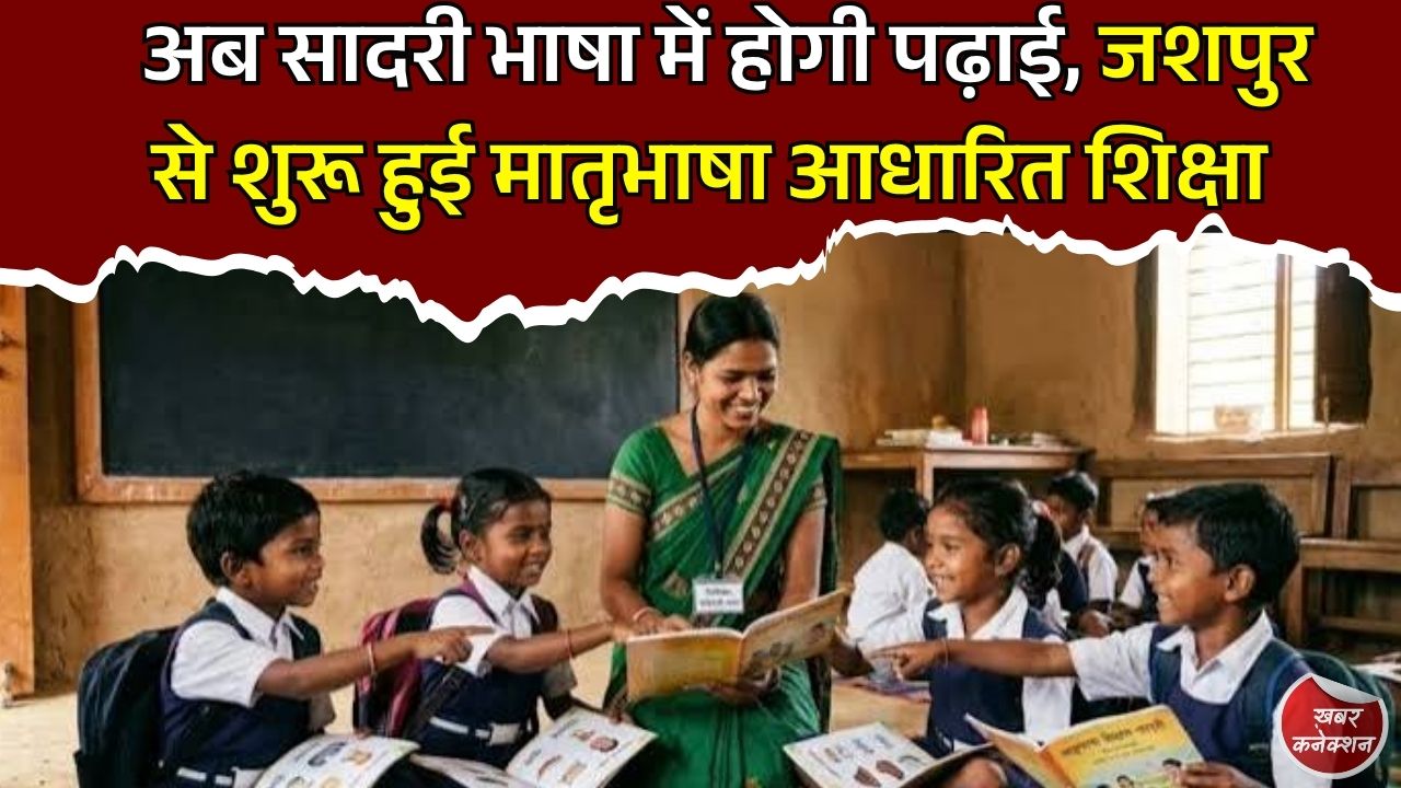 CG News: छत्तीसगढ़ में मातृभाषा आधारित शिक्षा की शुरुआत, जशपुर के 202 स्कूलों में सादरी भाषा से पढ़ेंगे पहली-दूसरी के छात्र