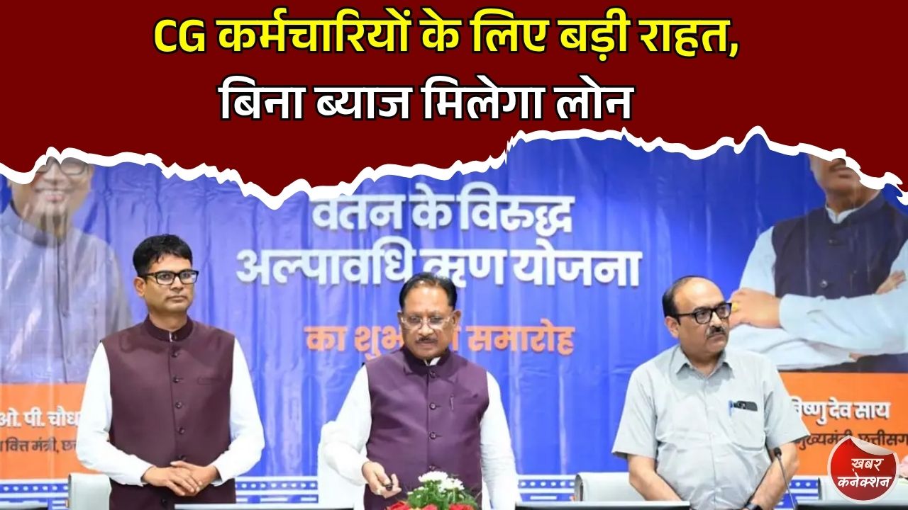 CG News: सरकारी कर्मचारियों को बिना ब्याज मिलेगा अल्पकालिक ऋण, ई-कोष पोर्टल से मिनटों में मिलेगी राशि
