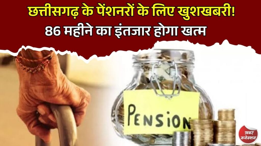 CG News: छत्तीसगढ़ के 1.50 लाख पेंशनरों को बड़ी राहत, अब खुद जारी करेगी सरकार डीआर आदेश