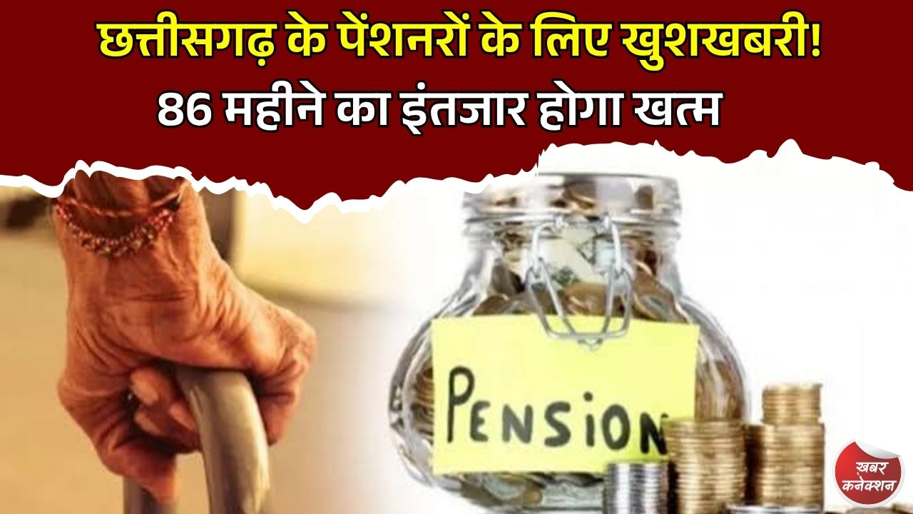 CG News: छत्तीसगढ़ के 1.50 लाख पेंशनरों को बड़ी राहत, अब खुद जारी करेगी सरकार डीआर आदेश