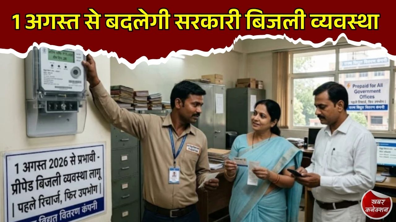 CG News: छत्तीसगढ़ में 1 अगस्त से सरकारी बिजली कनेक्शन होंगे प्रीपेड, विभागों को पहले जमा करनी होगी एडवांस राशि