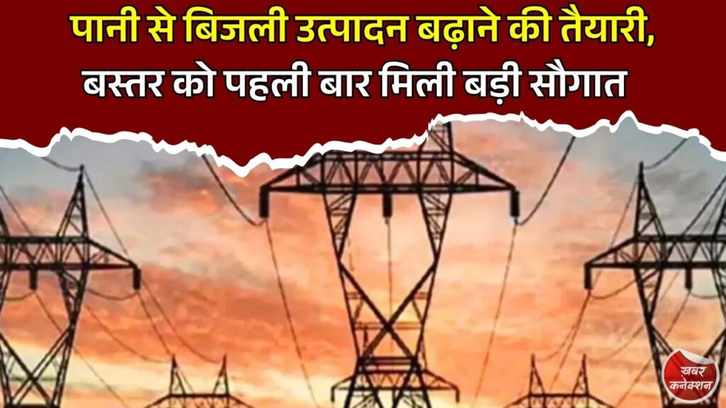 CG News: छत्तीसगढ़ में 14 हजार मेगावाट बिजली उत्पादन का बड़ा प्लान, पहली बार बस्तर में बनेगा पंप स्टोरेज प्रोजेक्ट