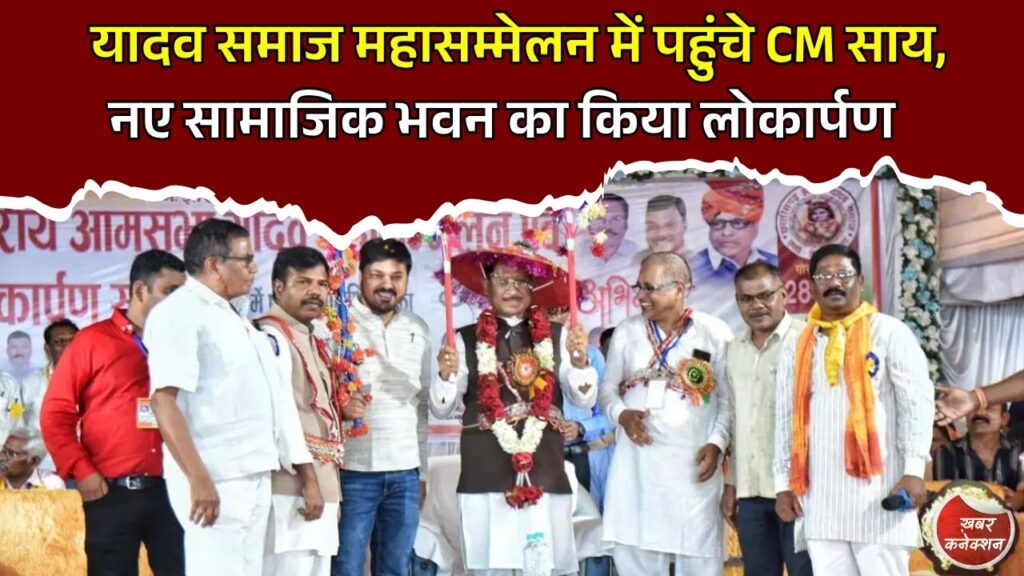 CG News: रायपुर में यादव समाज महासम्मेलन, मुख्यमंत्री साय ने किया सामाजिक भवन का लोकार्पण