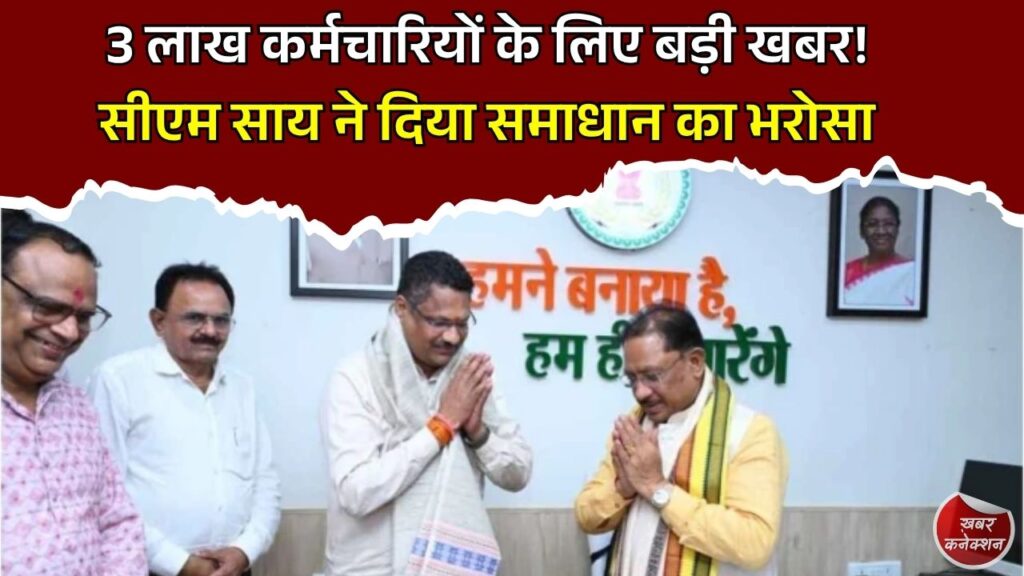 CG News: छत्तीसगढ़ के 3 लाख कर्मचारियों की मांगों पर सीएम साय का बड़ा भरोसा, बीएमएस प्रतिनिधिमंडल से हुई चर्चा