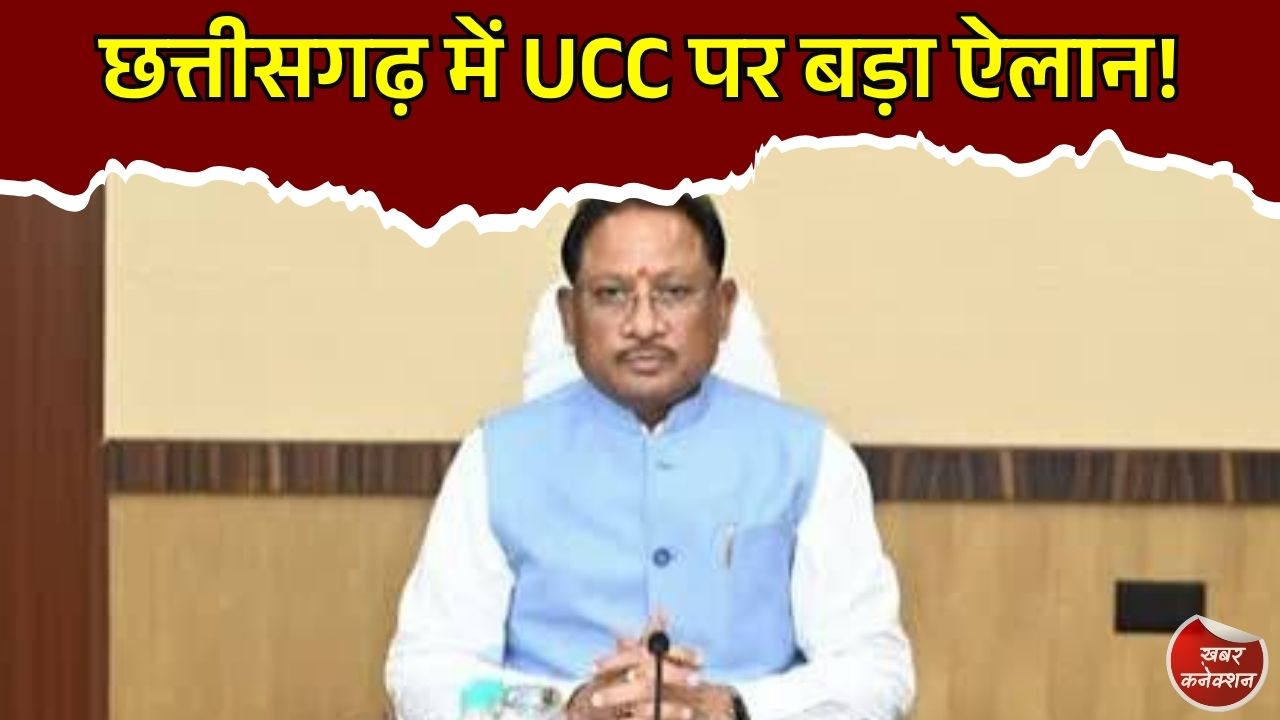 CG News: छत्तीसगढ़ में शीतकालीन सत्र में आ सकता है UCC विधेयक, मुख्यमंत्री साय ने किए बड़े ऐलान