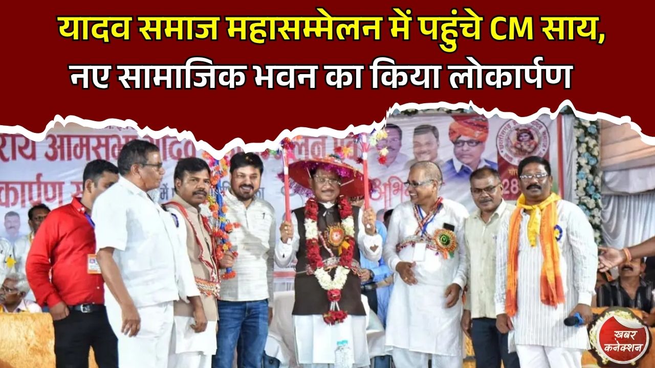 CG News: रायपुर में यादव समाज महासम्मेलन, मुख्यमंत्री साय ने किया सामाजिक भवन का लोकार्पण