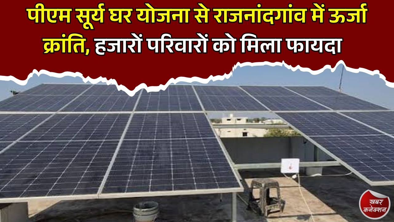 CG News: पीएम सूर्य घर योजना से बदली तस्वीर, राजनांदगांव के 1,155 परिवारों का बिजली बिल हुआ जीरो