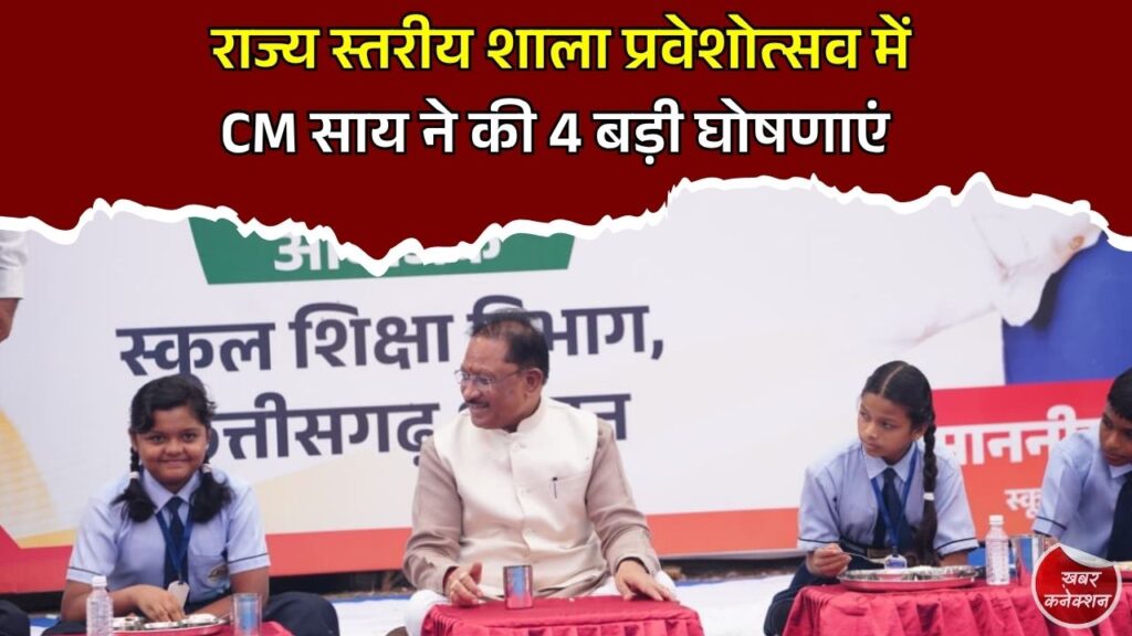 CG News: राज्य स्तरीय शाला प्रवेशोत्सव में CM साय की बड़ी सौगात, दुर्ग को मिली शिक्षा और खेल अधोसंरचना की 4 नई सौगातें