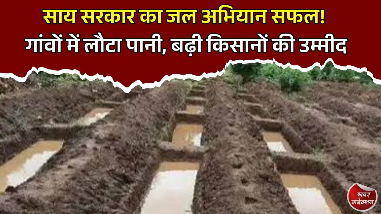 CG News: छत्तीसगढ़ का जल संरक्षण मॉडल, मोर गांव-मोर पानी अभियान से बदली गांवों की तस्वीर