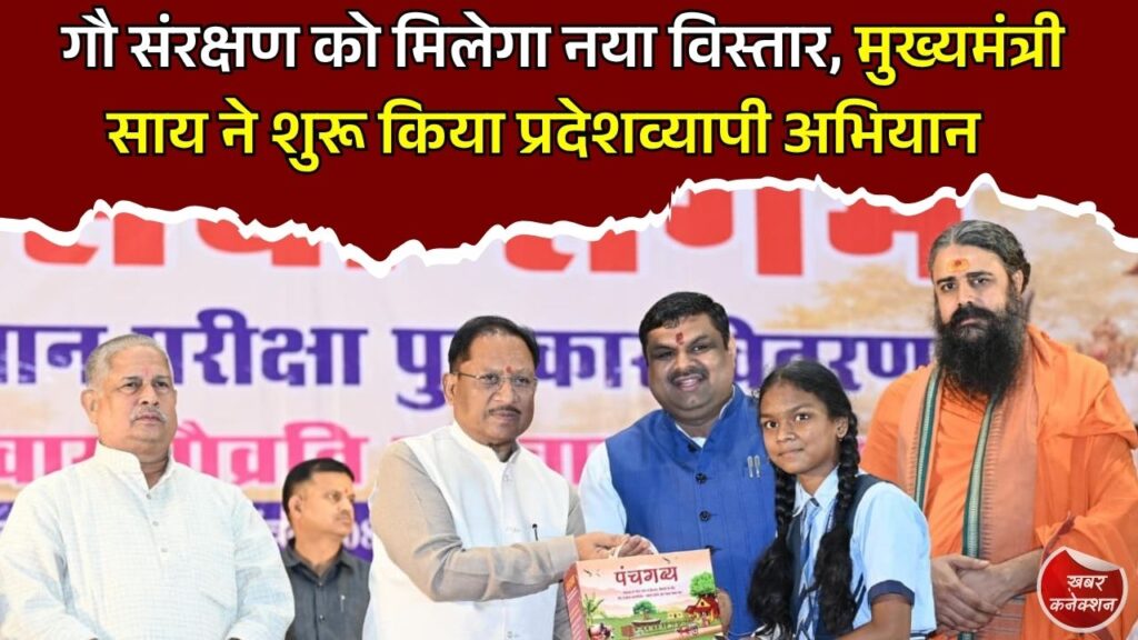 CG News: मुख्यमंत्री साय ने शुरू किया 'मेरा परिवार गौव्रति परिवार' अभियान, गौ संरक्षण को जनआंदोलन बनाने का आह्वान