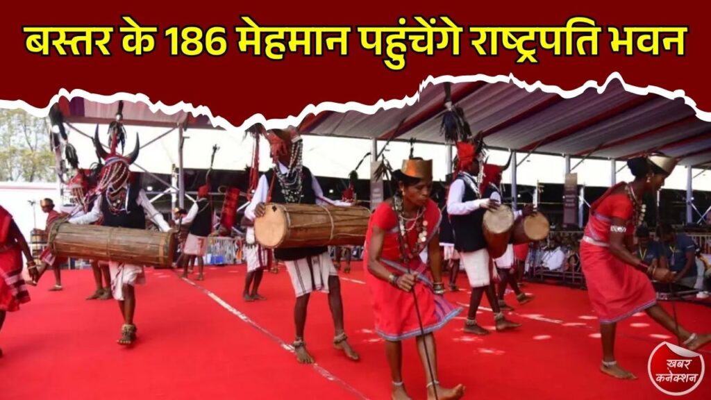 CG News: बस्तर के 186 प्रतिनिधि राष्ट्रपति भवन जाएंगे, राष्ट्रपति द्रौपदी मुर्मू से मुलाकात और विशेष भोज में होंगे शामिल