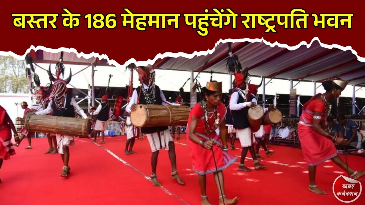 CG News: बस्तर के 186 प्रतिनिधि राष्ट्रपति भवन जाएंगे, राष्ट्रपति द्रौपदी मुर्मू से मुलाकात और विशेष भोज में होंगे शामिल