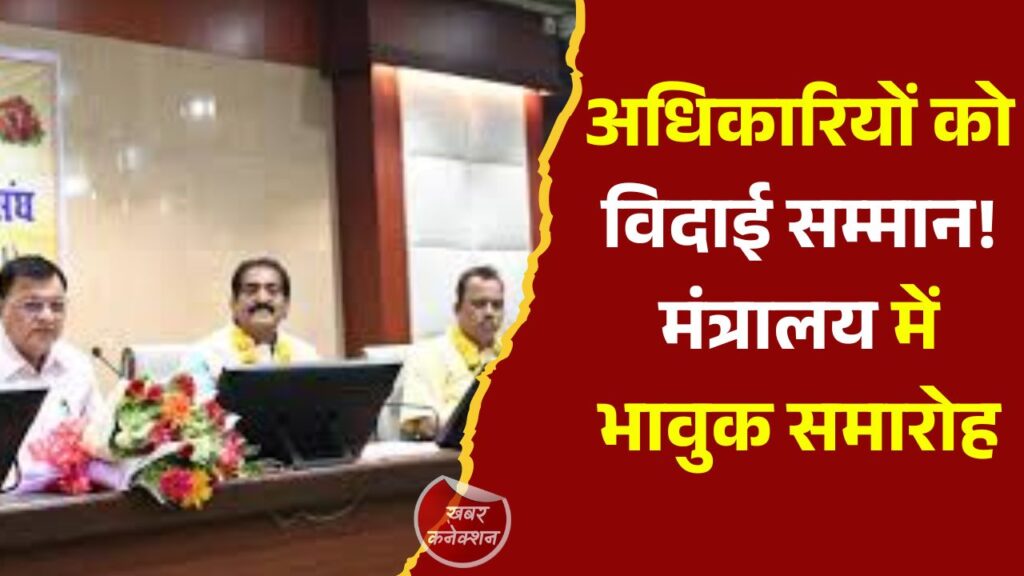 CG News: मंत्रालय के तीन अधिकारी-कर्मचारियों को सम्मानपूर्ण विदाई, मंत्री देवांगन ने दी शुभकामनाएं