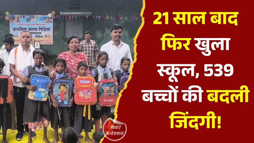 CG News: 21 साल बाद बीजापुर के 11 गांवों में फिर गूंजी स्कूल की घंटी, 539 बच्चों को मिली शिक्षा की नई उम्मीद