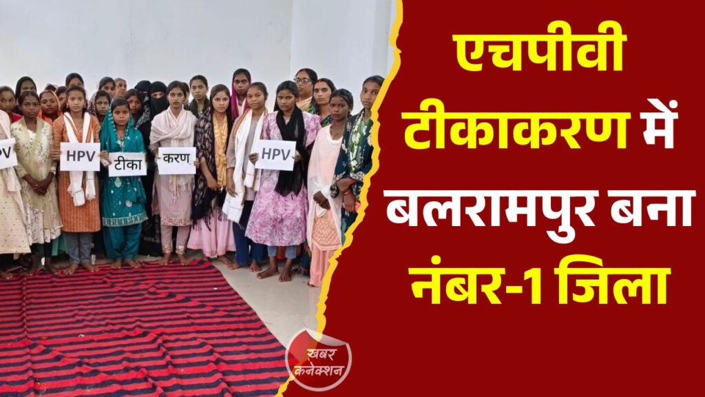 CG News: छत्तीसगढ़ में एचपीवी अभियान की बड़ी सफलता, बलरामपुर-रामानुजगंज ने हासिल किया प्रथम स्थान