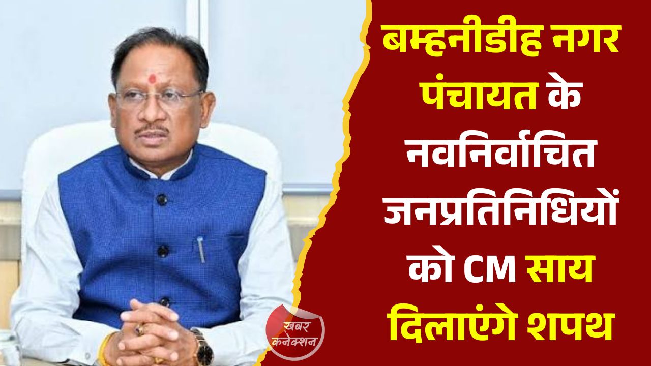 CG News: बम्हनीडीह नगर पंचायत के नवनिर्वाचित जनप्रतिनिधियों का शपथ ग्रहण कल, मुख्यमंत्री साय होंगे मुख्य अतिथि